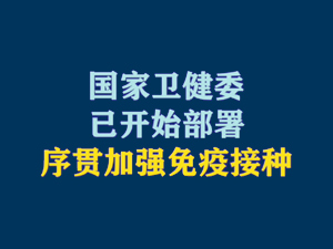 【短视频题图】国家卫健委已开始部署序贯加强免疫接种.jpg