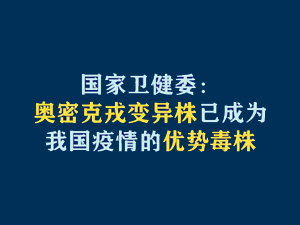 【短视频题图】国家卫健委：奥密克戎变异株已成为我国疫情的优势毒株.jpg