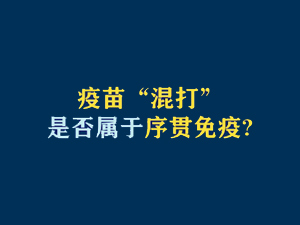 【短视频题图】疫苗“混打”是否属于序贯免疫？.jpg