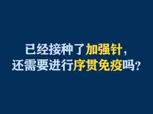 【短视频题图】已经接种了加强针，还需要进行序贯免疫吗？.jpg
