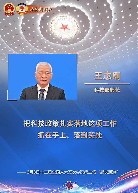 海报科技部部长王志刚谈科技创新热点问题