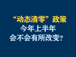 【短视频题图】动态清零”政策今年上半年会不会有所改变？.jpg