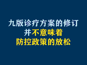 【短视频题图】九版诊疗方案的修订并不意味着防控政策的放松.jpg