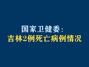 【短视频题图】国家卫健委：吉林2例死亡病例情况.jpg