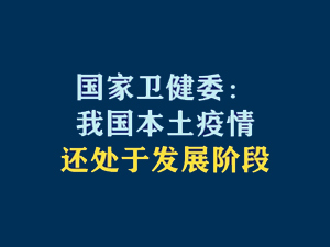 【短视频题图】国家卫健委：我国本土疫情还处于发展阶段.jpg