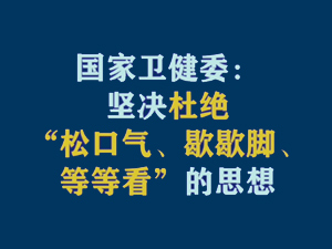 【短视频题图】国家卫健委：坚决杜绝“松口气、歇歇脚、等等看”的思想.jpg