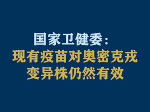 【短视频题图】国家卫健委：现有疫苗对奥密克戎变异株仍然有效.jpg