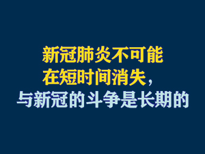 【短视频题图】新冠肺炎不可能在短时间消失，与新冠的斗争是长期的.jpg