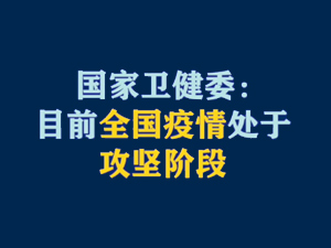 【短视频题图】国家卫健委：目前全国疫情处于攻坚阶段.jpg