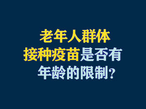 【短视频题图】老年人群体接种疫苗是否有年龄的限制？.jpg