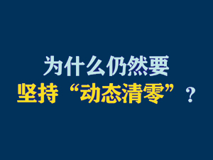 【短视频题图】为什么仍然要坚持“动态清零”？.jpg