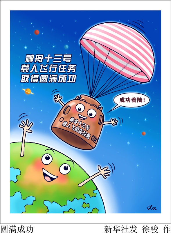 漫画:圆满成功_漫画新闻_中国政府网