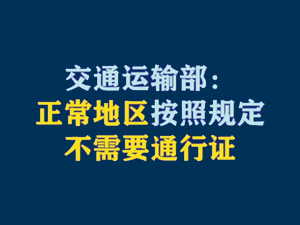 【短视频题图】交通运输部：正常地区按照规定不需要通行证.jpg