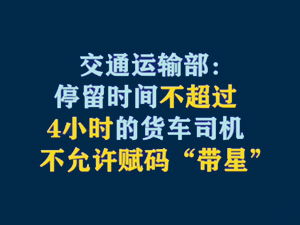 【短视频题图】交通运输部：停留时间不超过4小时的货车司机 不允许赋码“带星”.jpg