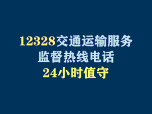 【短视频题图】12328交通运输服务监督热线电话 24小时值守.jpg