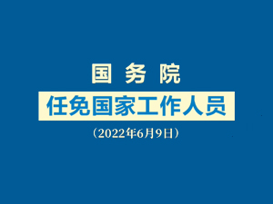 任免短视频题图.jpg