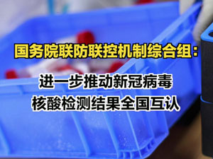 0729【核酸检测结果要全国互.jpg