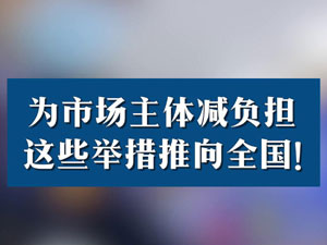 【为市场主体减负担，这些举.jpg