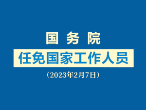 任免短视频题图.jpg