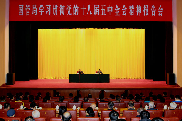 国管局举办学习贯彻党的十八届五中全会精神报告会