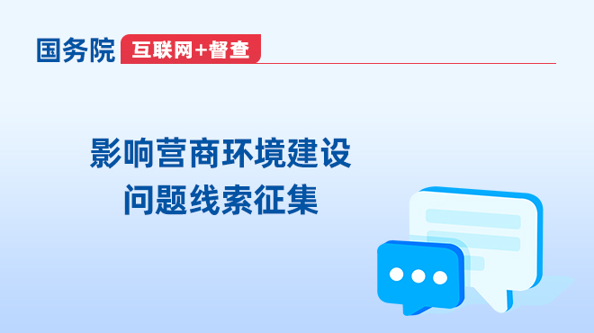 葡萄游戏厅手游官网征集影响营商环境建设问题线索的公告