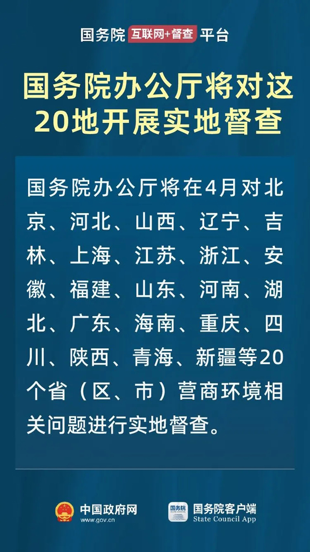 下个月，对这20地开展营商环境实地督查