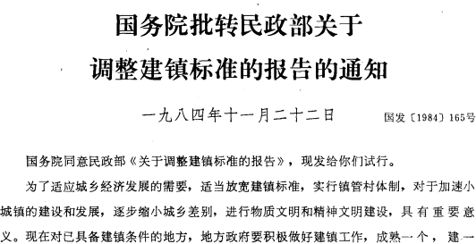 国务院批转民政部关于调整建镇标准的报告的通知_政府信息公开专栏