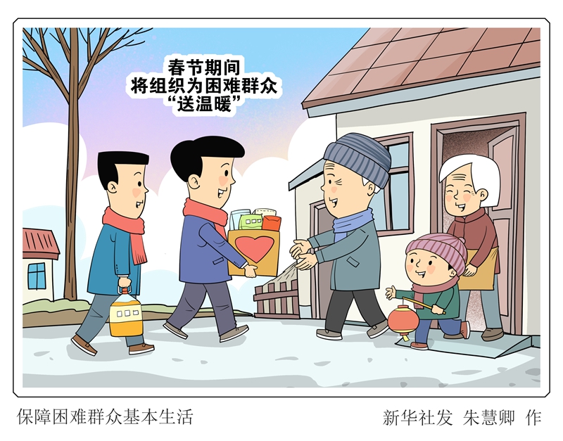 漫画保障困难群众基本生活