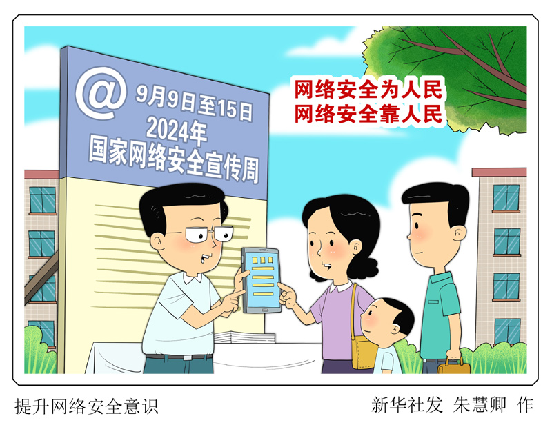 漫画：提升网络安全意识