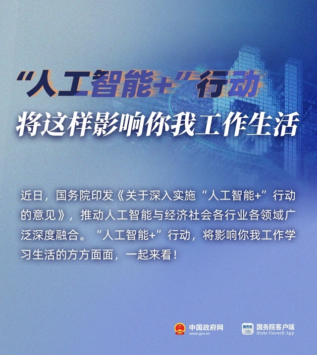 “AI+”将这样影响你我生活！国务院发文