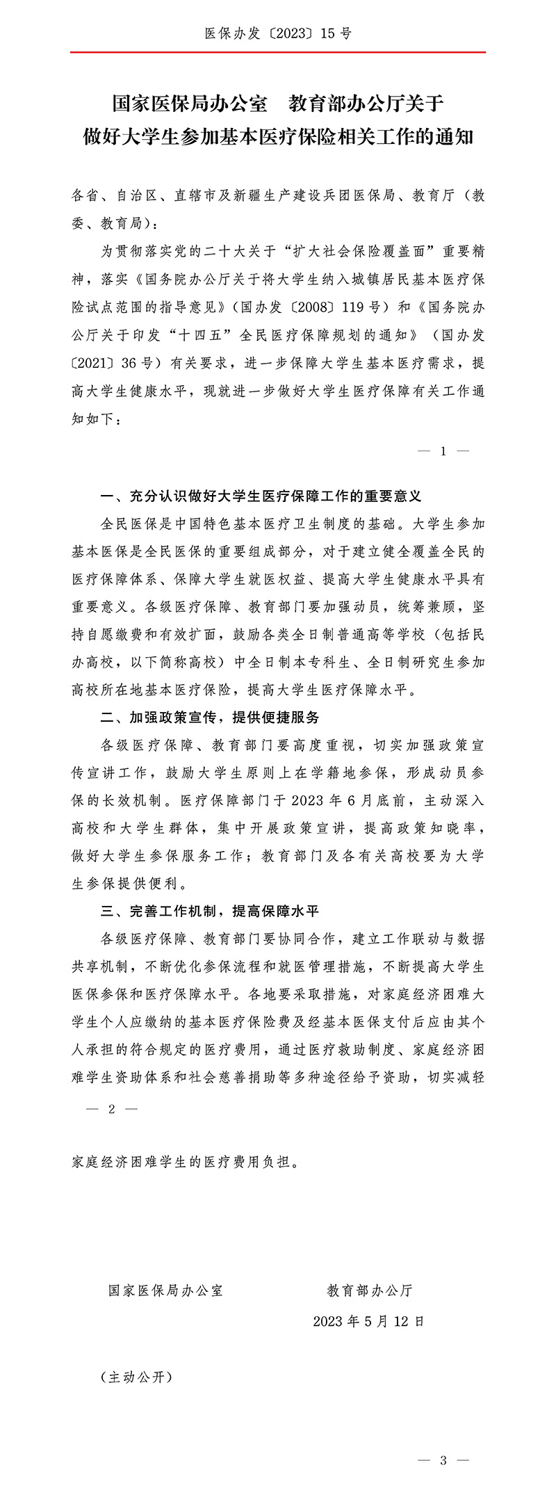醫(yī)保辦發(fā)〔2023〕15號(hào)《國(guó)家醫(yī)保局辦公室教育部辦公廳關(guān)于做好大學(xué)生參加基本醫(yī)療保險(xiǎn)相關(guān)工作的通知》