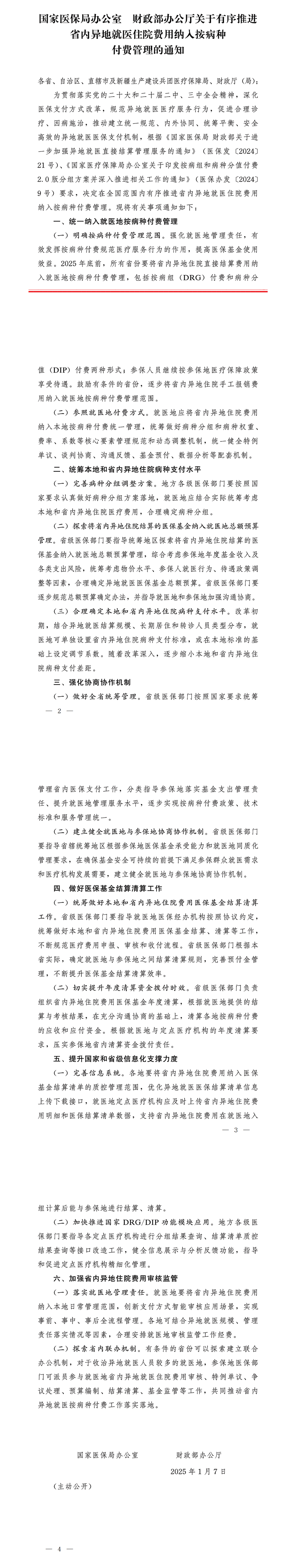 醫(yī)保辦函〔2025〕3號《國家醫(yī)保局辦公室財政部辦公廳關于有序推進省內異地就醫(yī)住院費用納入按病種付費管理的通知》