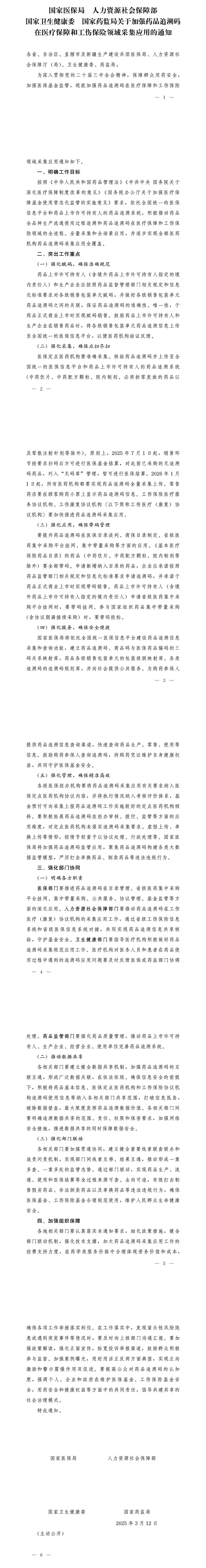 醫(yī)保發(fā)〔2025〕7號《國家醫(yī)保局人力資源社會保障部國家衛(wèi)生健康委國家藥監(jiān)局關(guān)于加強藥品追溯碼在醫(yī)療保障和工傷保險領(lǐng)域采集應(yīng)用的通知》