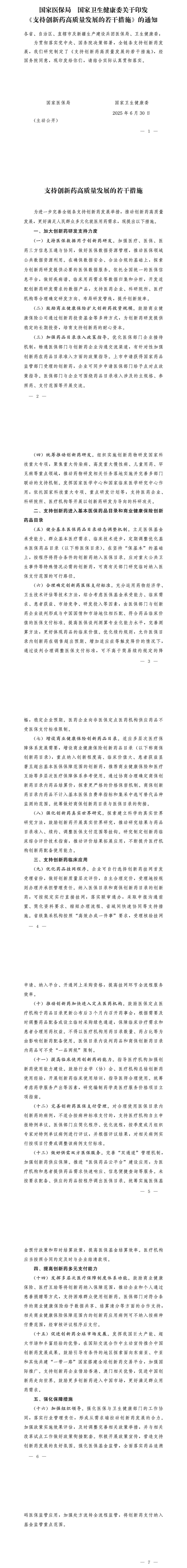 醫(yī)保發(fā)〔2025〕16號《國家醫(yī)保局國家衛(wèi)生健康委關(guān)于印發(fā)〈支持創(chuàng)新藥高質(zhì)量發(fā)展的若干措施〉的通知》