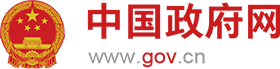 中国政府网