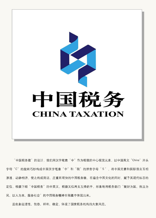 税务总局中国税务徽优秀设计方案公示启事