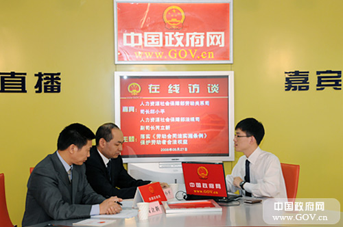2008年9月27日15时,人力资源社会保障部劳动关系司司长邱小平和法规司副司长芮立新接受中国政府网专访,就“落实《劳动合同法实施条例》,保护劳动者合法权益”与网友在线交流。